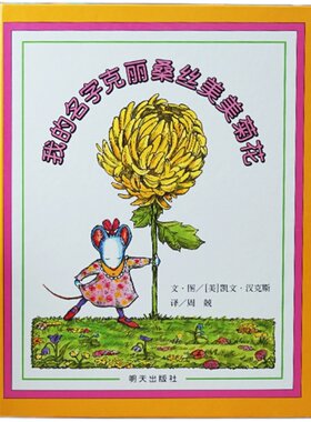 信谊我的名字克丽桑丝美美菊花