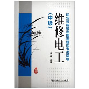 维修电工(中级)/职业技能鉴定国家题库考试指导 王建 主编 著 企业培训师专业科技 新华书店正版图书籍 中国电力出版社