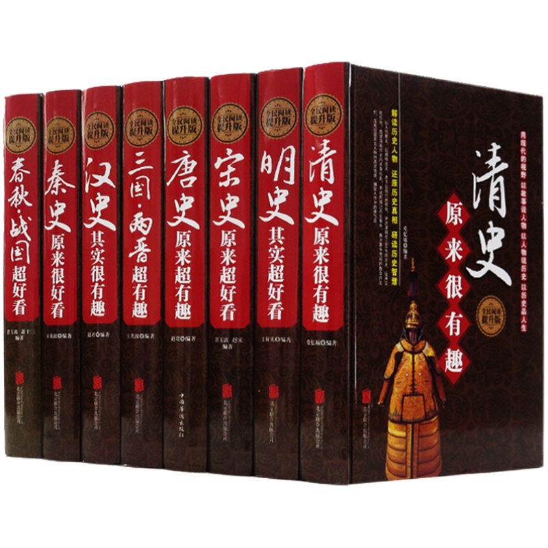 【包邮】历史超好看超有趣（全8册）汉史+秦史+宋史+春秋.战国+明史+清史+唐史+三国 两晋