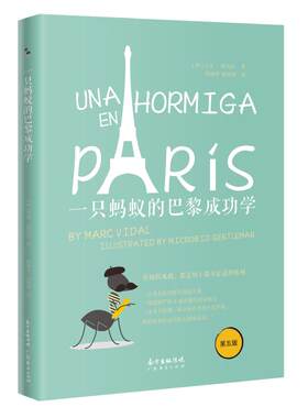 一只蚂蚁的巴黎成功学 西班牙创业大师马克·维达尔 经济管理 商业寓言 创业小说创业手册 成功励志畅销书