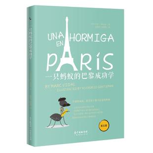 一只蚂蚁的巴黎成功学 西班牙创业大师马克·维达尔 经济管理 商业寓言 创业小说创业手册 成功励志畅销书