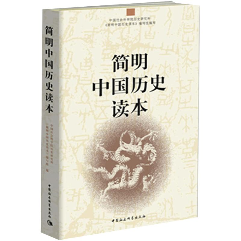 当当网 简明中国历史读本 中国社会科学院历史研究所《简明中国历史读本》编写组 中国社会科学出版社 正版书籍 - 白底图