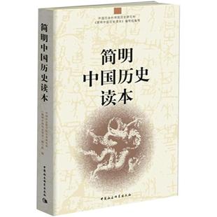 当当网 简明中国历史读本 中国社会科学院历史研究所《简明中国历史读本》编写组 中国社会科学出版社 正版书籍