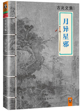 月异星邪古龙文集 古龙书武侠小说三少爷的剑多情剑客无情剑边城浪子九月鹰飞 *代双骄火拼萧十一郎游侠录血鹦鹉流星蝴蝶剑