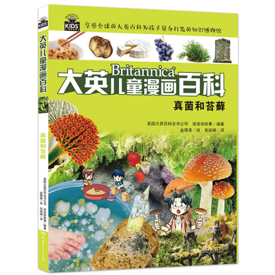 真菌和苔藓-大英儿童漫画百科 6-8-12岁儿童百科全书 大英百科为孩子量身打造的知识博物馆十万个为什么少儿益智科普大全漫画书籍