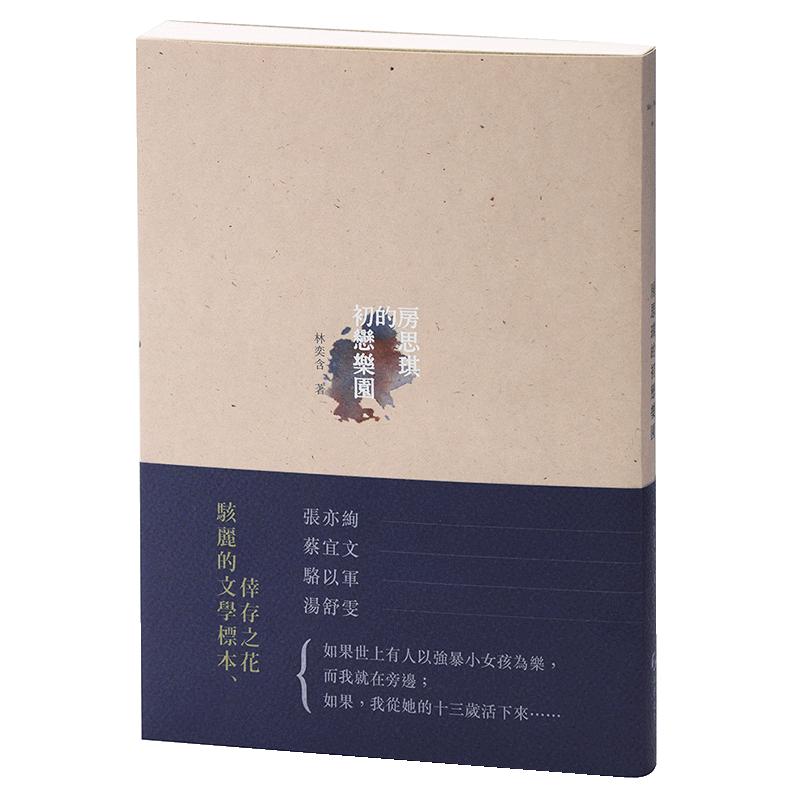 房思琪的初戀樂(lè)園 增訂版 港臺(tái)原版 林奕含 游擊文化【中商原版】