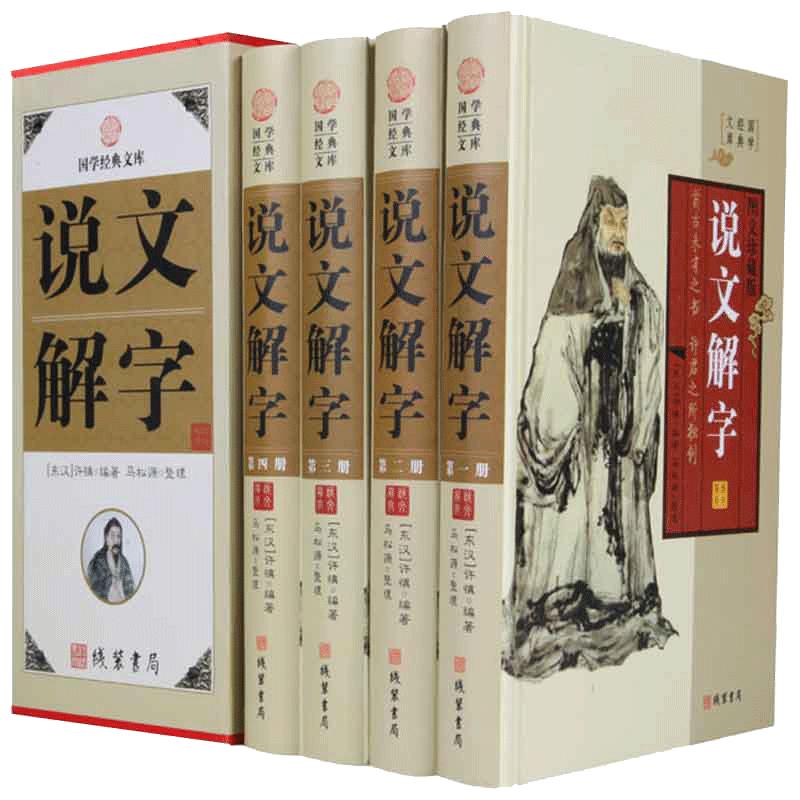 说文解字原版许慎著正版全版全今释图解540部首篆书字注解精装大字本说文解字注段玉裁注中华书局小学生版图解汉字古汉语儿童