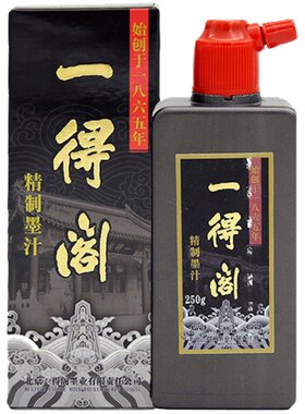 精制墨汁一得阁书法国画