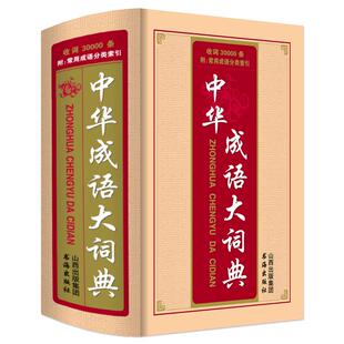 大本精装正版中华成语大词典成人高中生初中生中学生小学生常用实用多功能四字词语大全带解释造句拼音商务印书馆新华现代汉语字典