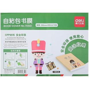 得力包书皮自粘透明小学生一二三四年级包书皮全套16K包书皮透明套本子包书膜a4书壳保护套防水书皮包书膜