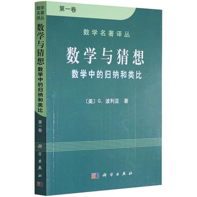 正版 数学与猜想 第1卷 数学中的归纳和类比 第一卷波利亚 数学名著译丛 数学之美生活中的数学原理 数学与生活 数学指南书籍