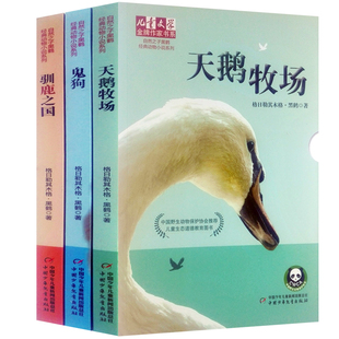 现货正版 天鹅牧场 鬼狗 驯鹿之国 自然之子黒鹤经典动物小说系列儿童文学金牌作家书系格日勒其木格 黑鹤 正版