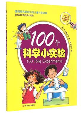 【新华书店】(ZZ)100个科学小实验 (德)艾尔克 丹勒克尔 科普类儿童书籍 课外阅读推荐正版书籍 旗舰店文轩官网 四川人民出版社