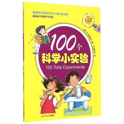 【新华书店】(ZZ)100个科学小实验 (德)艾尔克 丹勒克尔 科普类儿童书籍 课外阅读推荐正版书籍 旗舰店文轩官网 四川人民出版社