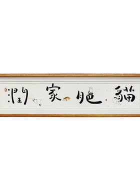 【觅一】猫肥家润创意背景墙画