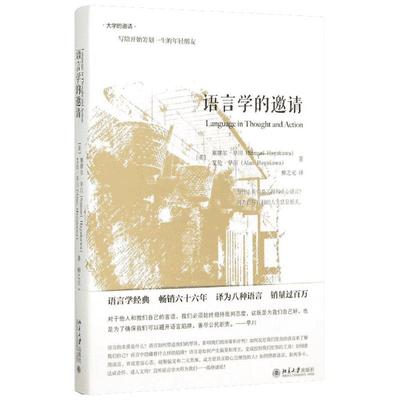 【新华正版】 语言学的邀请 大学的邀请 北京大学出版社 语言学入门课程书籍 语言学经典 传媒专业媒体从业者主持人读物