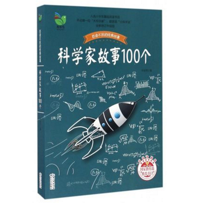 科学家故事100个叶永烈讲述