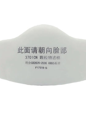 防尘面具过滤棉3701cn颗粒物垫片