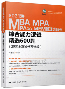 现货】备考2026周建武逻辑精选600题26考研管理类专业学位联考综合能力考试全真试卷及详解MBA MPA MPAcc396经济类联考数学陈剑
