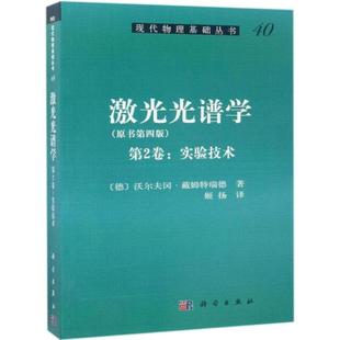 激光光谱学（第2卷：实验技术）[德] 沃尔夫冈·戴姆特瑞德 著 现代物理基础丛书 科学出版社