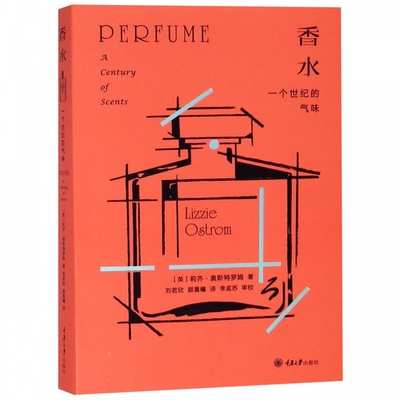 正版现货 香水：一个世纪的气味 莉齐奥斯特罗姆著 香水知识普及读物 香水故事 香水赏鉴图典 调香师 香水制作书籍 重庆大学