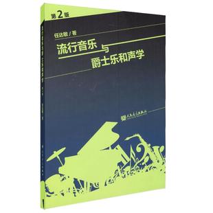 正版和声学教程流行音乐与爵士乐和声学第2版任达敏著大小调的音阶和弦四部和声基础理论教材美声声乐功能的和弦理论教材音乐书籍