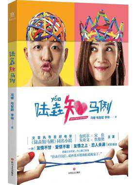 陆垚知马俐 冯媛,哈智超,李晓 著 绘画（新）文学 新华书店正版图书籍 四川文艺出版社