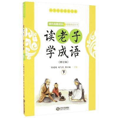 读老子学成语.下册修订版下册 张建超,赵飞燕,韩兴娥 主编 著 中学教辅文教 新华书店正版图书籍 江西人民出版社