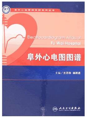 阜外心电图图谱 方丕华　等主编 著 著 影像医学生活 新华书店正版图书籍 人民卫生出版社