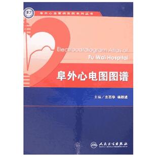 阜外心电图图谱 方丕华　等主编 著 著 影像医学生活 新华书店正版图书籍 人民卫生出版社