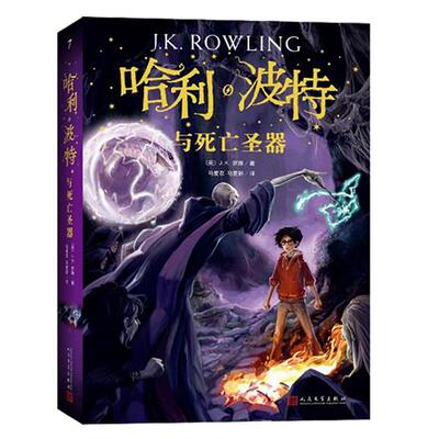 【珍藏纪念版】哈利波特与死亡圣器中文版 JK罗琳著 哈利波特书第七部 初中小学生7年级下阅读 人民文学出版社 儿童文学书