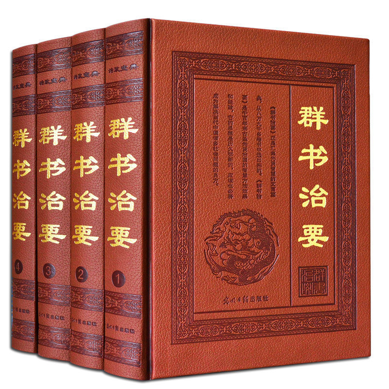 群书治要正版包邮译注全套4册 【皮面烫金精装珍藏版】文白对照白话译文 中国古代政治理政史书古典文学世界名著书籍礼品书籍