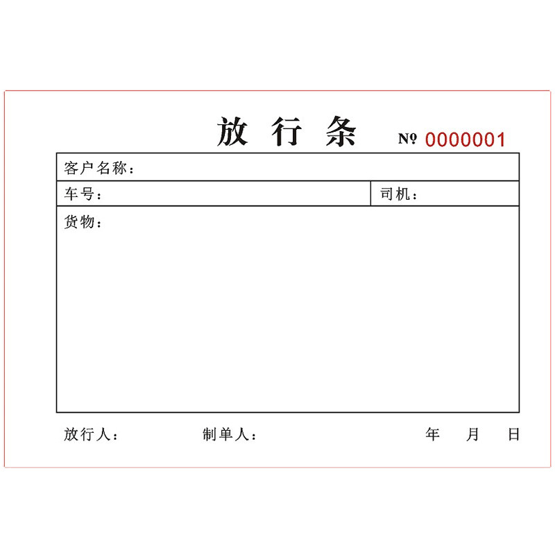一二三联货物物品车辆出厂放行条