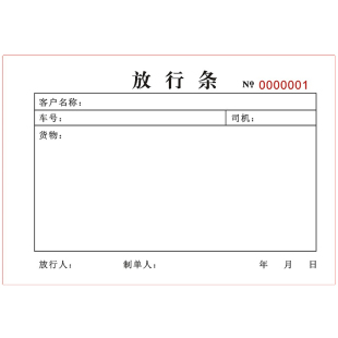 二联货物物品车辆放行条三联公司工厂来访人员出厂出门放行单定制
