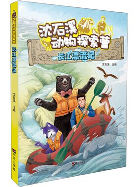 长江漂流记 沈石溪动物探索营之一 儿童文学畅销书 暑期推荐阅读 小学生课外阅读书 明天出版社