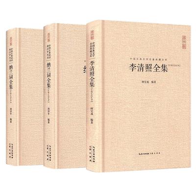 【校注评本3册】李清照诗词集全集+李煜词集+纳兰词全集正版 书籍传记李清照传李煜纳兰性德诗词全集诗中国古诗词歌赋全古典大集