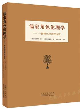 包邮 儒家角色伦理学：一套特色伦理学词汇 安乐哲著 孟巍隆译 国学论丛 畅销书籍 哲学9787209104029