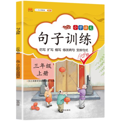 官方正版 句子训练三年级上册语文专项训练同步教材练习册 小学语文三年级仿写句子造句训练人教版照样子写句子例子组词造句病句