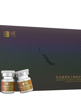 华夏冬虫夏草冻干粉多肽补水保湿面部精华液紧致抗皱初老肌护肤品