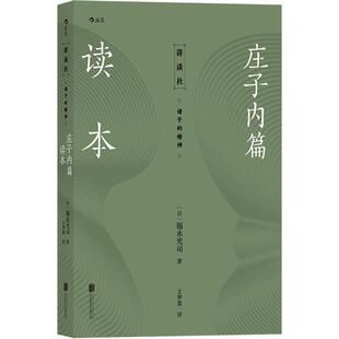后浪正版包邮 庄子内篇读本 诸子的精神 日本讲谈社老庄研究泰斗福永光司经典之作 庄子入门读物 传统文化中国哲学书籍