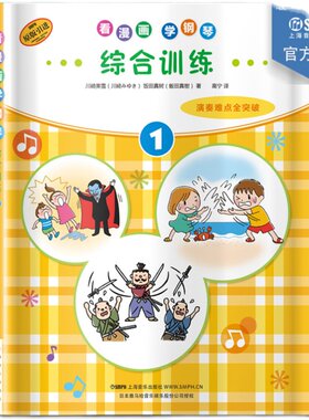 看漫画 学钢琴 综合训练1 演奏难点全突破 儿童音乐启蒙 原版引进图书 日本雅马哈公司提供版权 上海音乐出版社自营