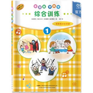 看漫画 学钢琴 综合训练1 演奏难点全突破 儿童音乐启蒙 原版引进图书 日本雅马哈公司提供版权 上海音乐出版社自营