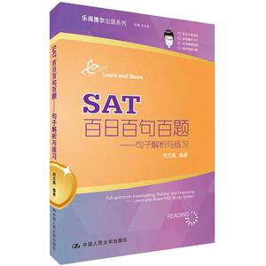 人大社自营 SA百日百句百题——句子解析与练习/中国人民大学出版社