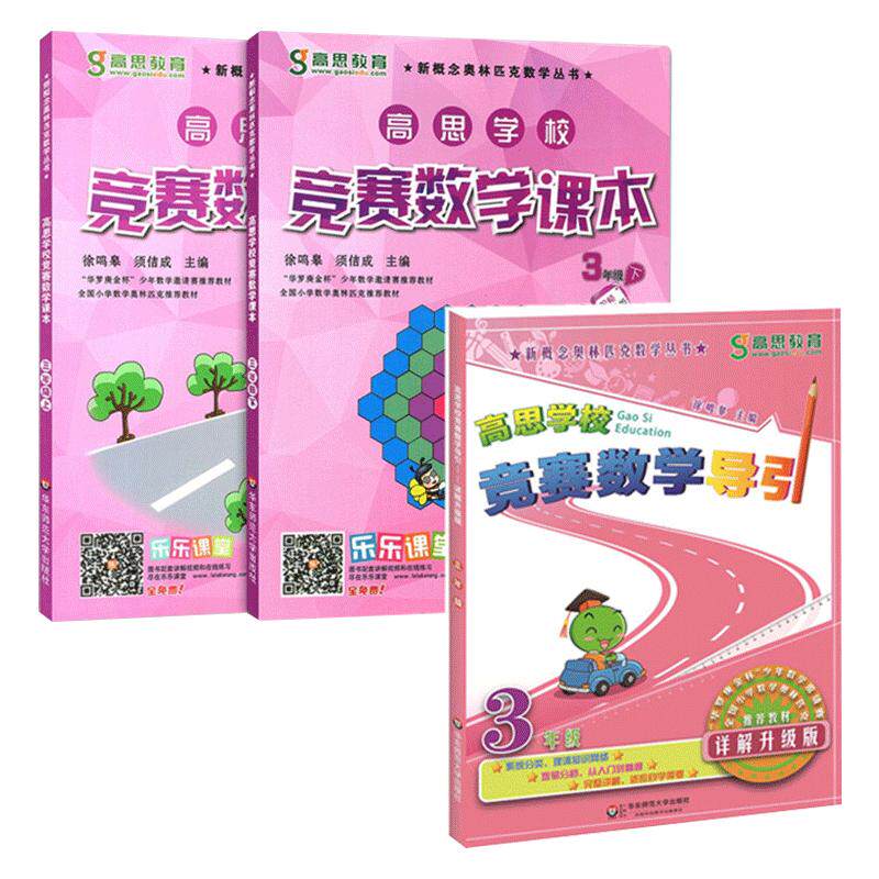 高思学校竞赛数学课本+导引三年级上下册3本 华东师大高斯教材小学奥林匹克思维训练奥数教程精讲与测试同步奥数培优竞赛题练习