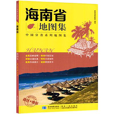 海南省地图集 高清印刷 详细到乡镇村 集合行政政区交通地形旅游综合地图册 中国34分省地图集 星球地图出版社