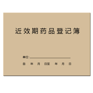 处方药品销售登记表本近效期药品登记簿不合格药品登记本标识药物