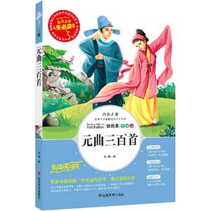 包邮 元曲三百首/中华经典诵读 中小学生课外读物7-14岁儿童文学故事书籍 青少年彩绘图书 三四五六3-6年级童话
