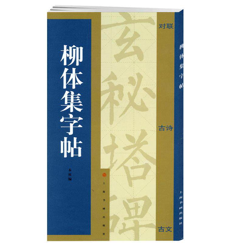 学海轩柳体集玄秘塔碑集字对联集字古诗集字古文简体旁注柳体楷书毛笔字帖书法软笔临摹临帖古帖碑帖书籍上海书画出版社