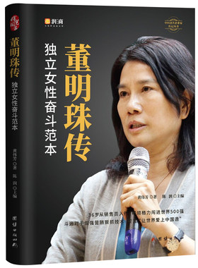 董明珠团结出版社名人传记