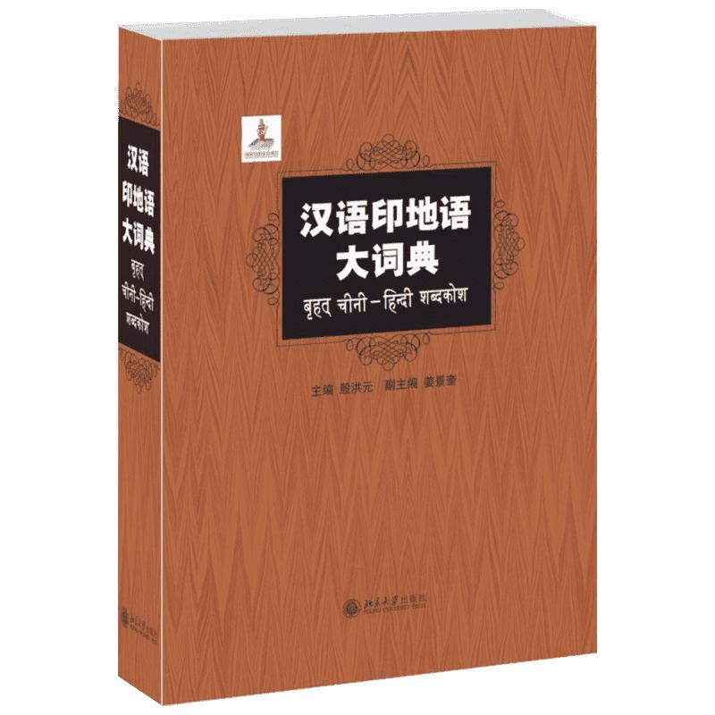 【新华文轩】汉语印地语大词典 殷洪元 姜景奎 正版书籍 新华书店旗舰店文轩官网 北京大学出版社